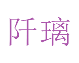 阡璃 第15类乐器商标图样