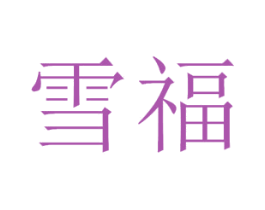 雪福 第14类珠宝钟表商标图样