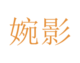 婉影 第14类珠宝钟表商标图样