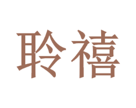 聆禧 第14类珠宝钟表商标图样