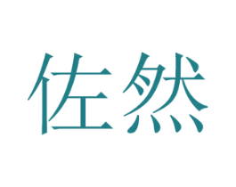 佐然 第11类家用电器商标图样