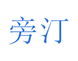 旁汀 第11类家用电器商标图样