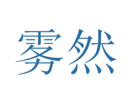 雾然 第11类家用电器商标图样
