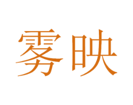 雾映 第11类家用电器商标图样