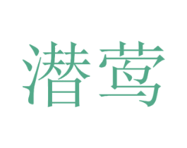 潜莺 第11类家用电器商标图样