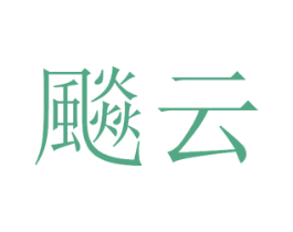 飈云 第11类家用电器商标图样