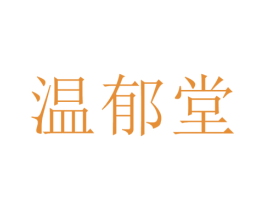 温郁堂 第10类医疗器械商标图样