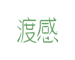渡感 第10类医疗器械商标图样