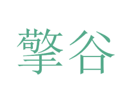 擎谷 第9类科学仪器商标图样