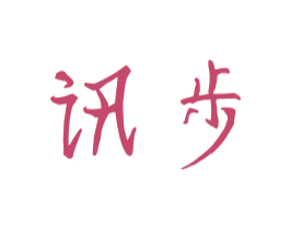 讯步 第8类手工器械商标图样