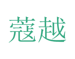 蔻越 第6类五金金属商标图样