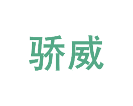 骄威 第6类五金金属商标图样
