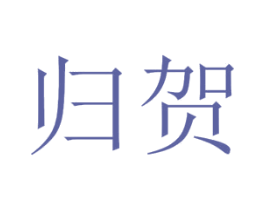 归贺 第5类医药商标图样