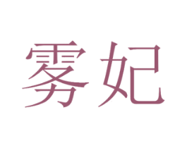 雾妃 第5类医药商标图样