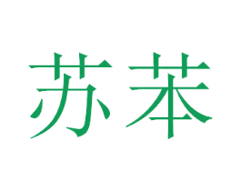 苏苯 第5类医药商标图样