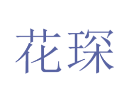 花琛 第3类化妆品商标图样