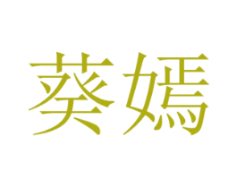 葵嫣 第3类化妆品商标图样