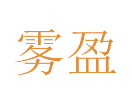雾盈 第3类化妆品商标图样