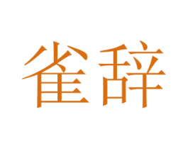 雀辞 第3类化妆品商标图样