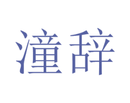 潼辞 第3类化妆品商标图样
