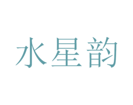 水星韵 第3类化妆品商标图样