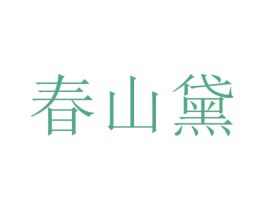 春山黛 第3类化妆品商标图样