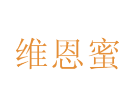 维恩蜜 第3类化妆品商标图样