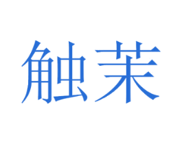 触茉 第3类化妆品商标图样