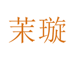 茉璇 第3类化妆品商标图样