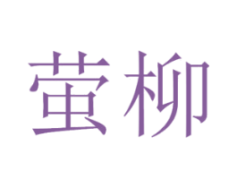 萤柳 第3类化妆品商标图样