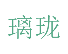 璃珑 第3类化妆品商标图样