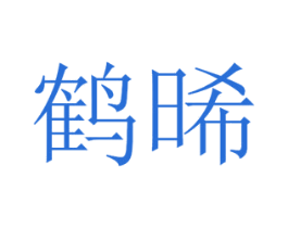鹤晞 第3类化妆品商标图样