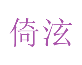 倚泫 第3类化妆品商标图样