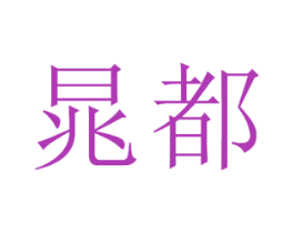 晁都 第3类化妆品商标图样