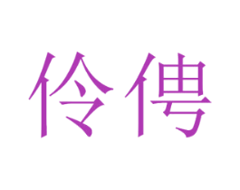 伶俜 第3类化妆品商标图样