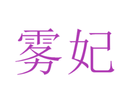 雾妃 第3类化妆品商标图样