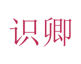 识卿 第3类化妆品商标图样