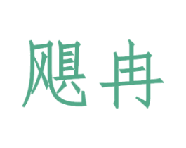 飓冉 第3类化妆品商标图样