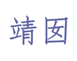 靖囡 第3类化妆品商标图样