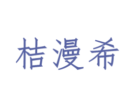 桔漫希 第3类化妆品商标图样