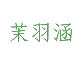 茉羽涵 第3类化妆品商标图样