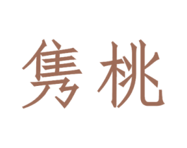 隽桃 第3类化妆品商标图样