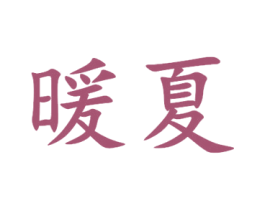 暖夏 第3类化妆品商标图样
