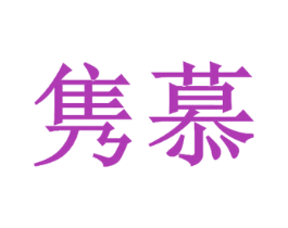 隽慕 第3类化妆品商标图样