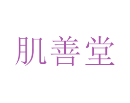肌善堂 第3类化妆品商标图样