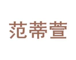范蒂萱 第3类化妆品商标图样