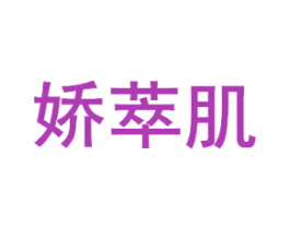 娇萃肌 第3类化妆品商标图样