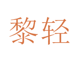黎轻 第3类化妆品商标图样