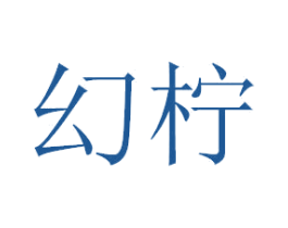 幻柠 第3类化妆品商标图样