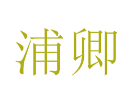 浦卿 第3类化妆品商标图样